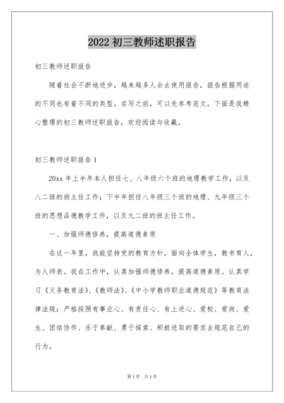 2022初三教师述职报告.docx