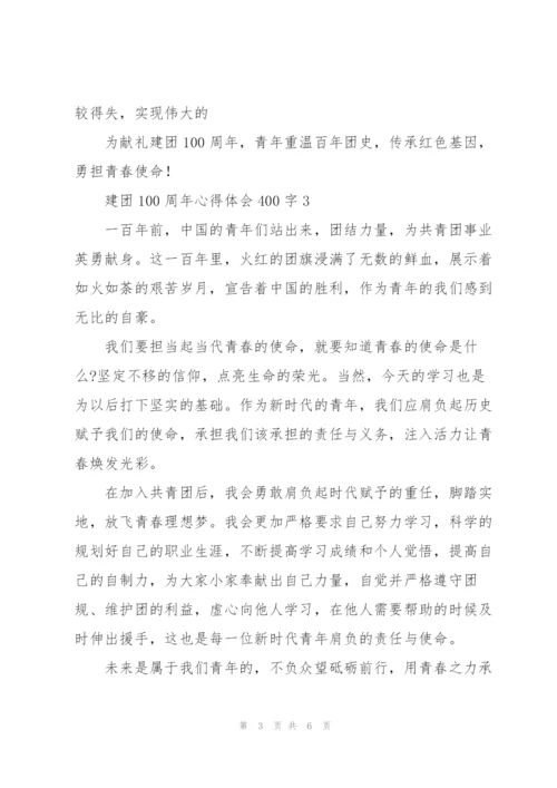 建团100周年心得体会400字【5篇】.docx