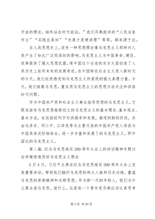 在纪念马克思诞辰200周年大会上的讲话.docx