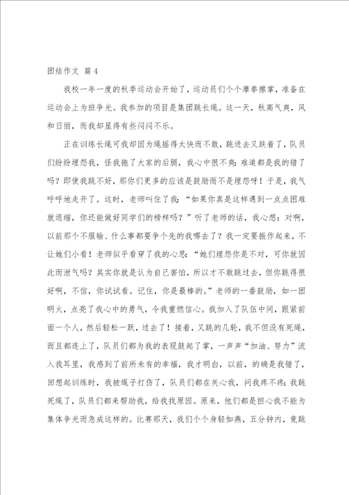 关于团结作文汇编9篇