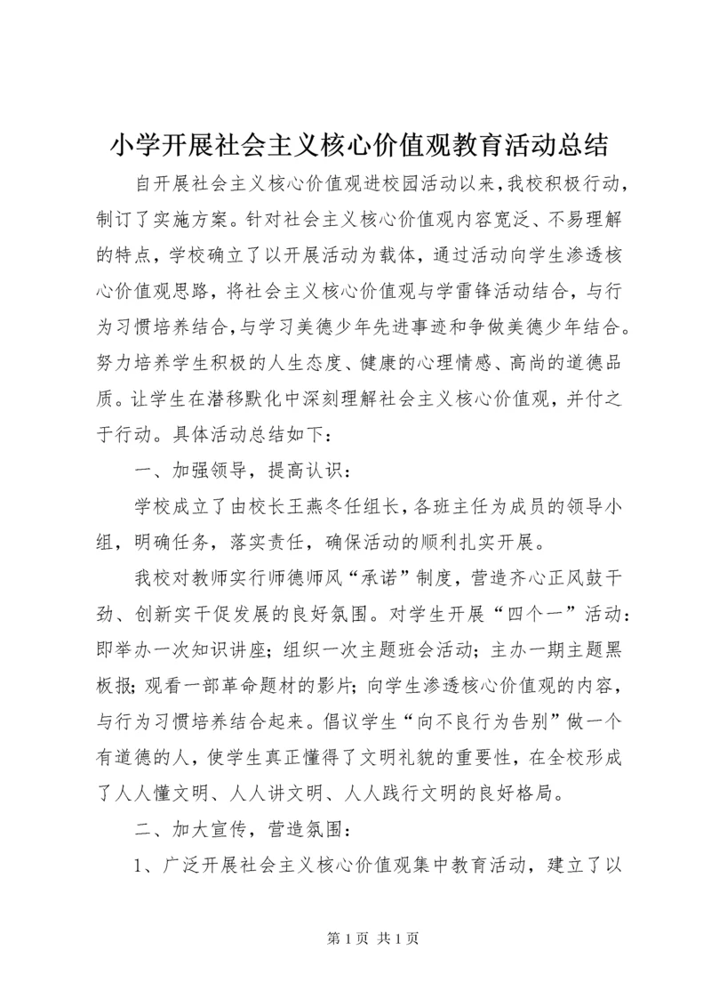 小学开展社会主义核心价值观教育活动总结.docx