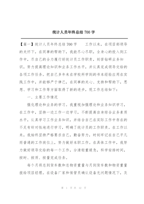 统计人员年终总结700字.docx