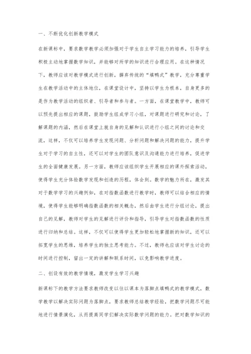 新课改背景下如何优化高中数学课堂教学.docx