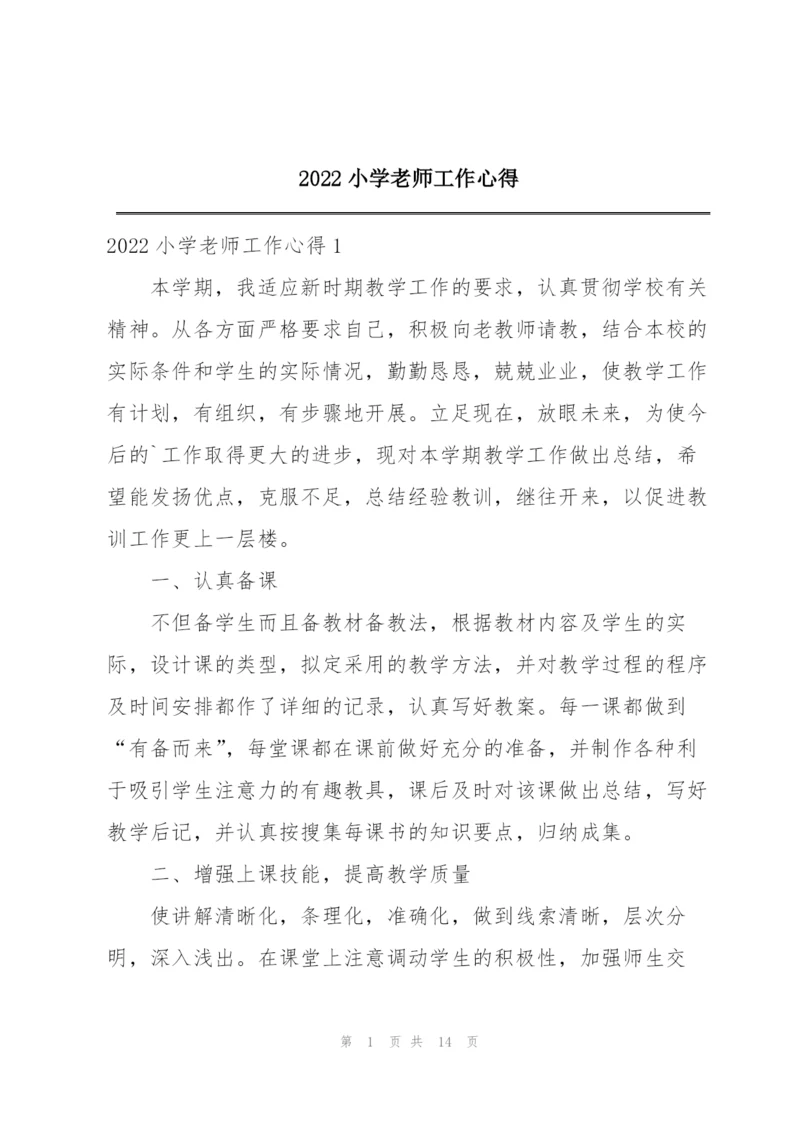 2022小学老师工作心得.docx