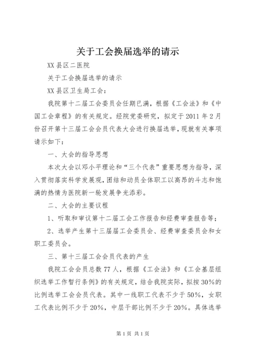 关于工会换届选举的请示.docx