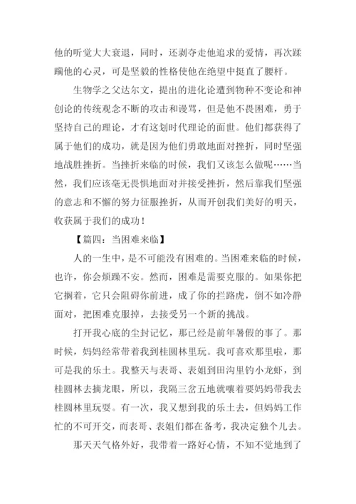 当困难来临作文800字.docx