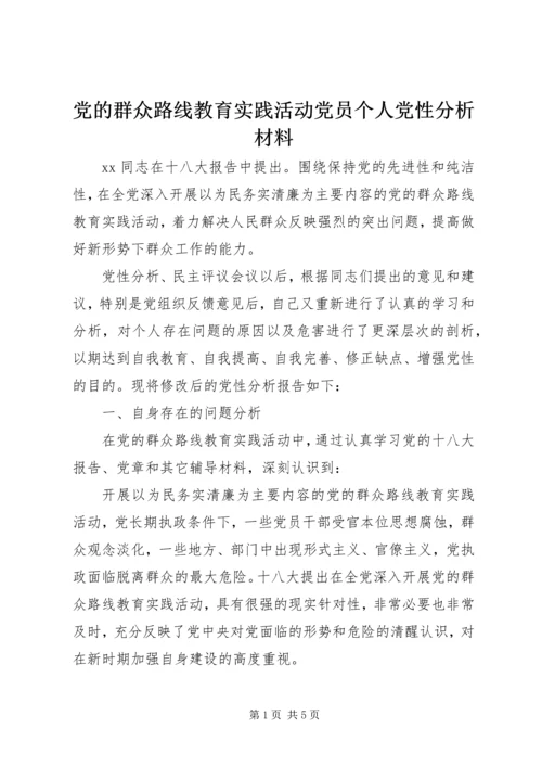 党的群众路线教育实践活动党员个人党性分析材料.docx