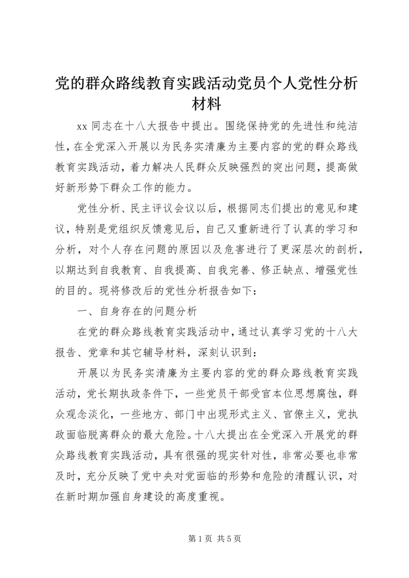 党的群众路线教育实践活动党员个人党性分析材料.docx