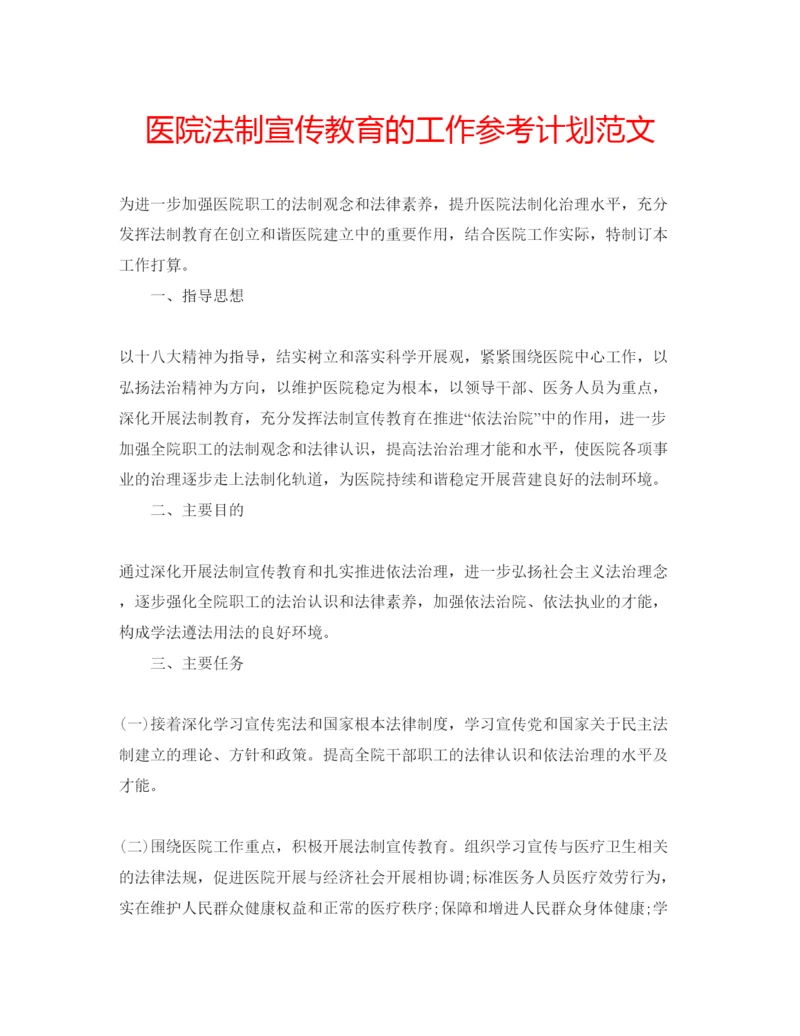 精编医院法制宣传教育的工作参考计划范文.docx