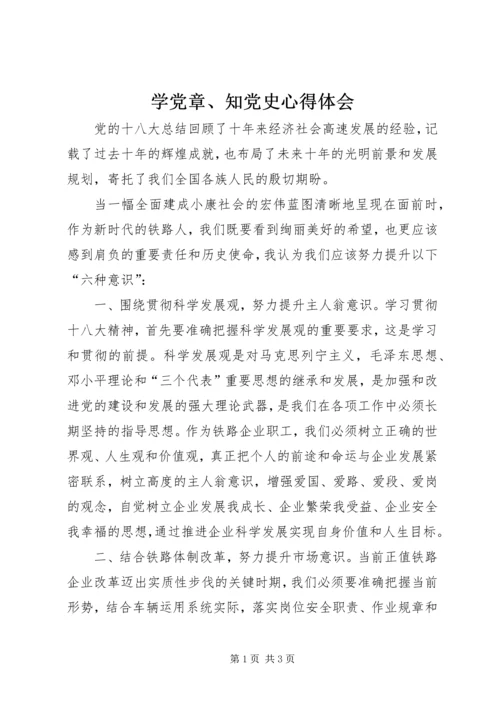 学党章、知党史心得体会 (2).docx