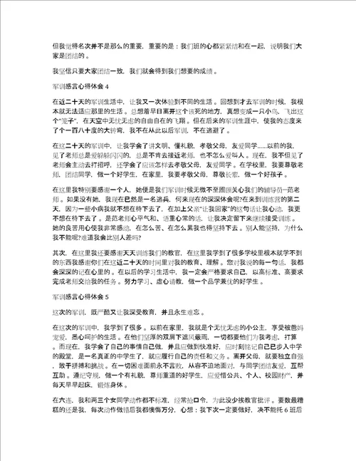 军训感言心得体会