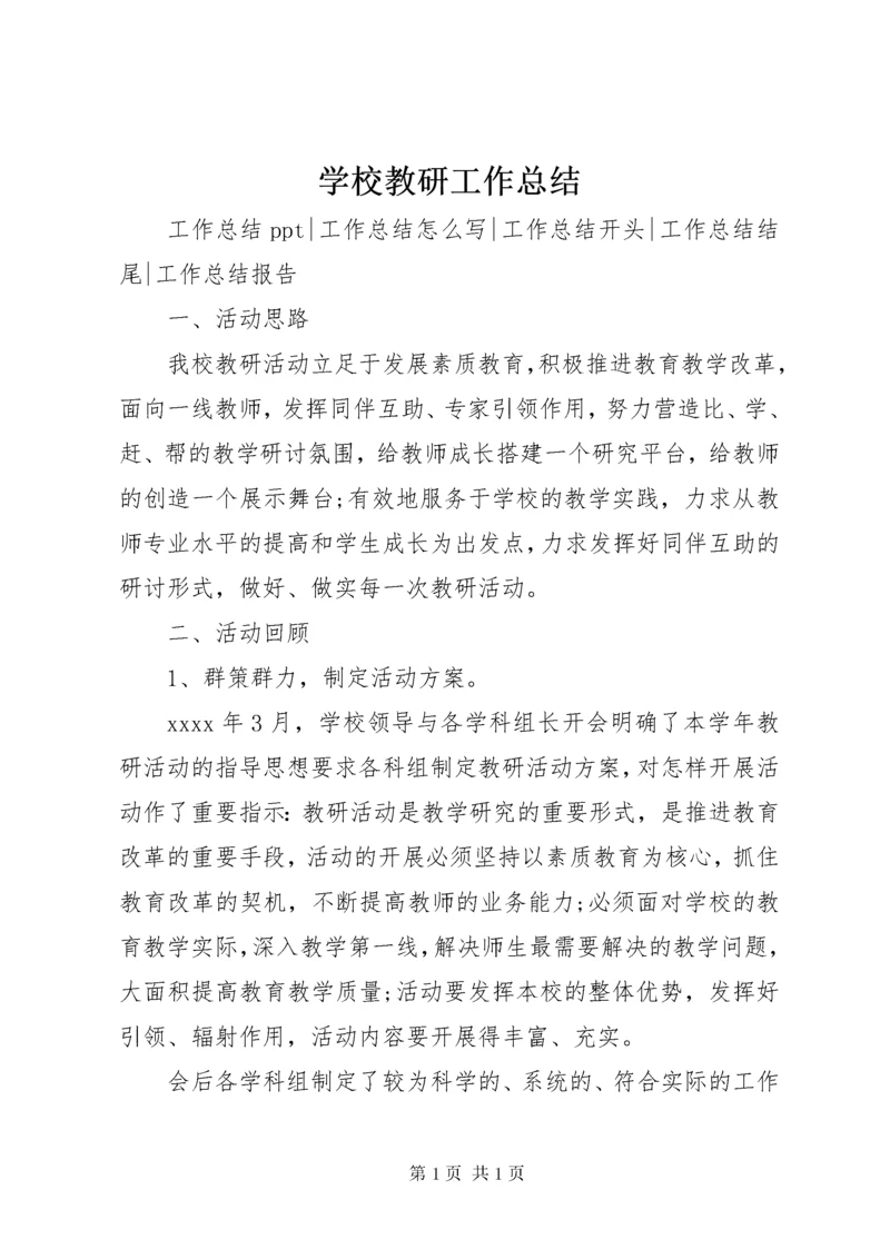 学校教研工作总结 (7).docx