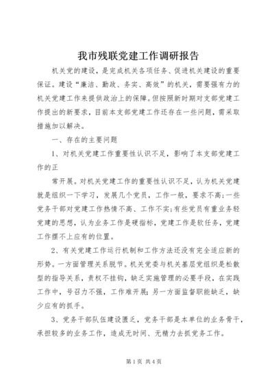 我市残联党建工作调研报告 (3).docx