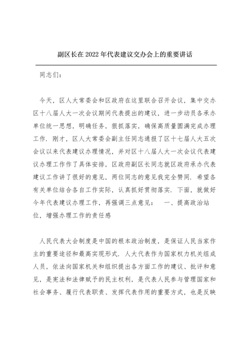 副区长在2022年代表建议交办会上的重要讲话.docx