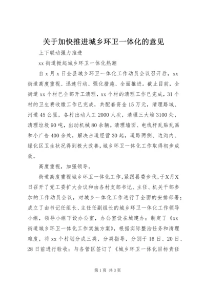 关于加快推进城乡环卫一体化的意见.docx