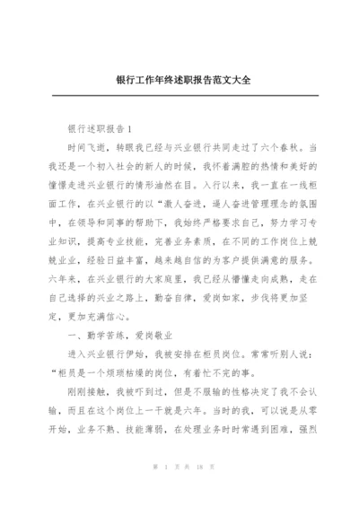 银行工作年终述职报告范文大全.docx