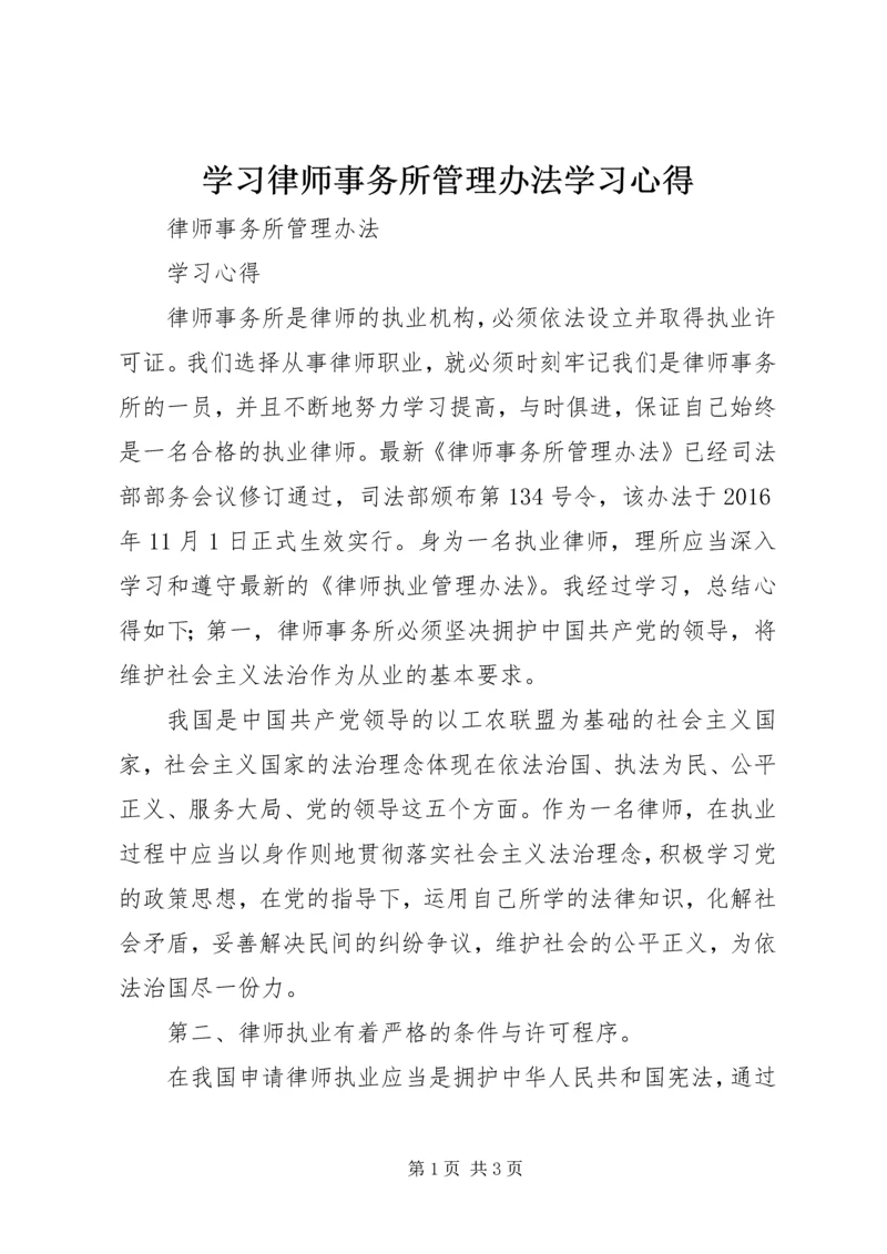 学习律师事务所管理办法学习心得.docx