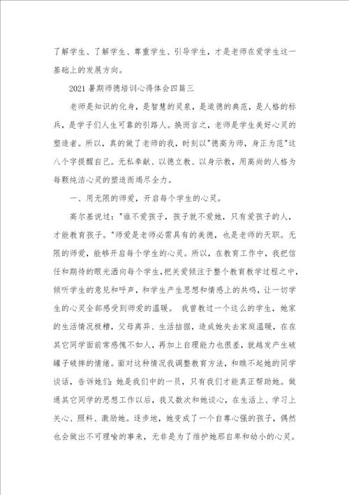 2021暑期师德培训心得体会四篇 2021师德师风培训心得