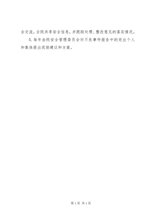 医疗安全不良事件培训的内容 (2).docx