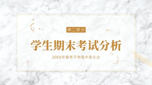 春季开学高中家长会PPT课件