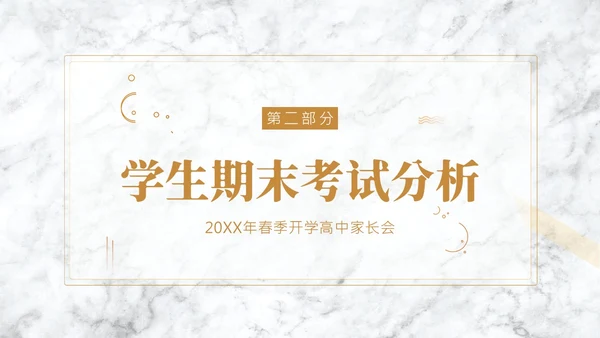 春季开学高中家长会PPT课件