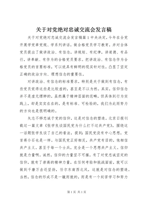 关于对党绝对忠诚交流会发言稿.docx