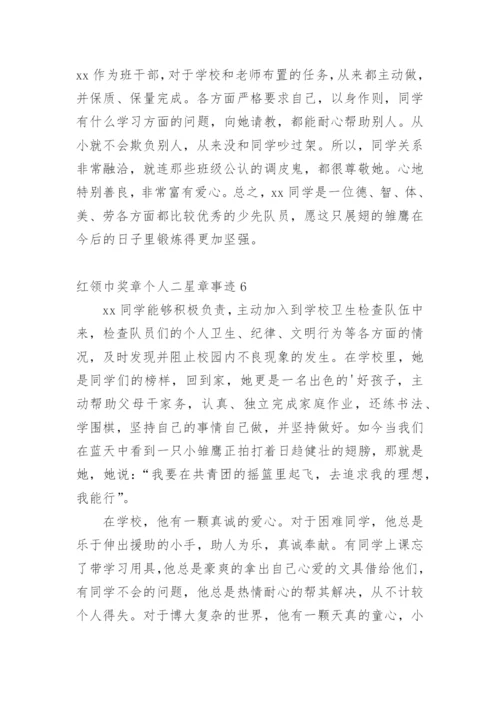 红领巾奖章个人二星章事迹_2.docx