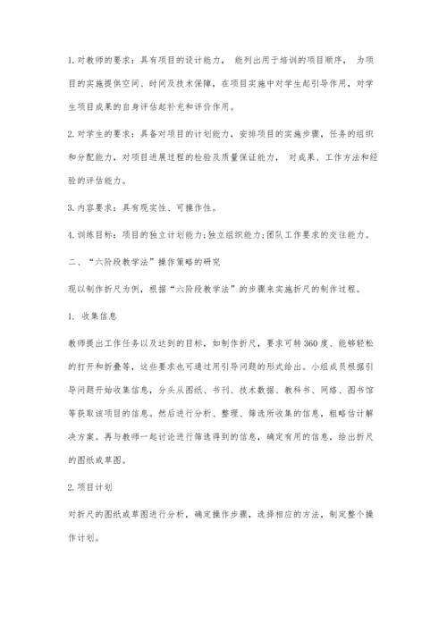 中职机电专业技能课六阶段教学法策略探究.docx