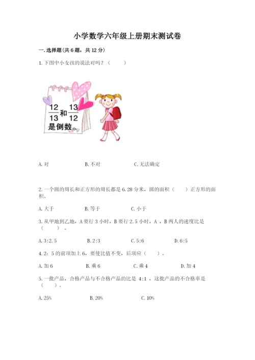 小学数学六年级上册期末测试卷附答案（a卷）.docx