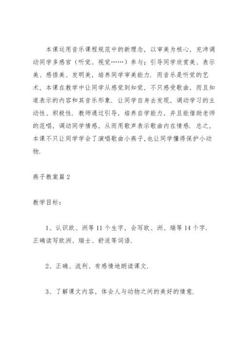 有关燕子教案锦集八篇.docx