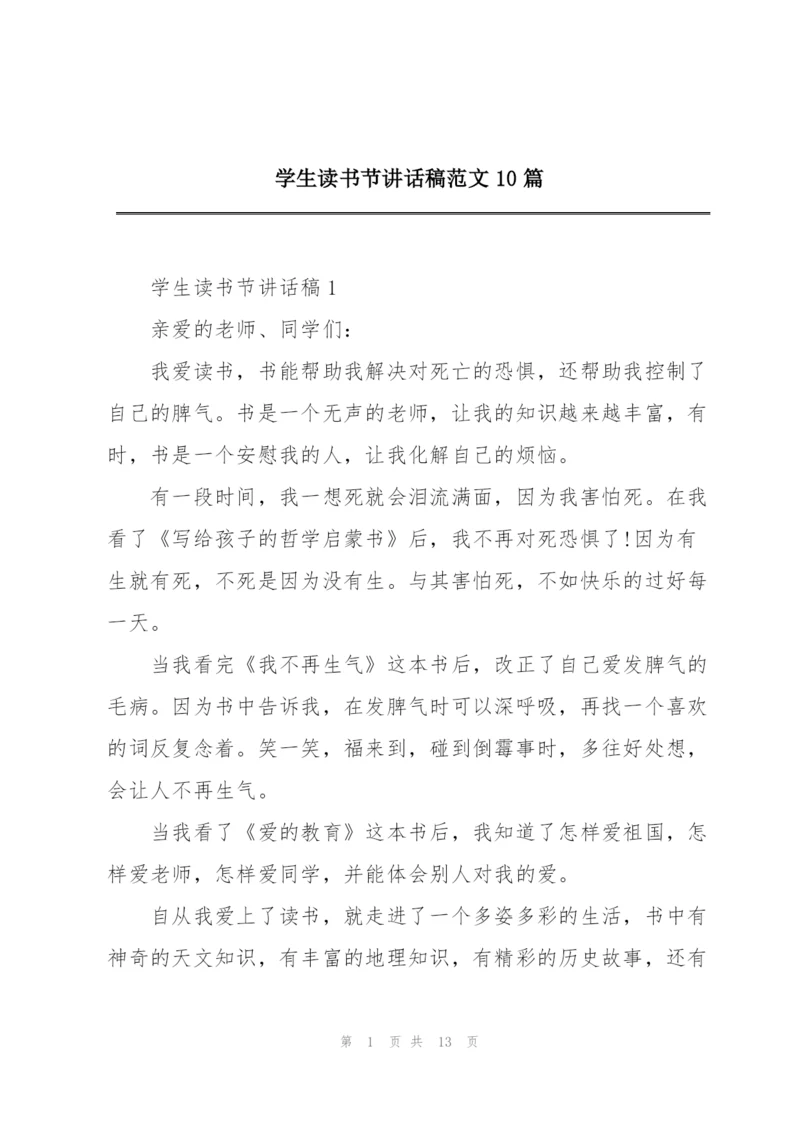 学生读书节讲话稿范文10篇.docx