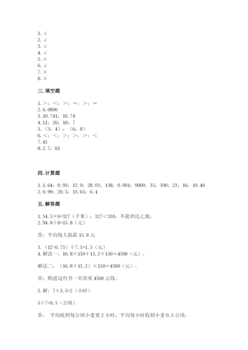 人教版小学五年级数学上册期中测试卷（能力提升）.docx