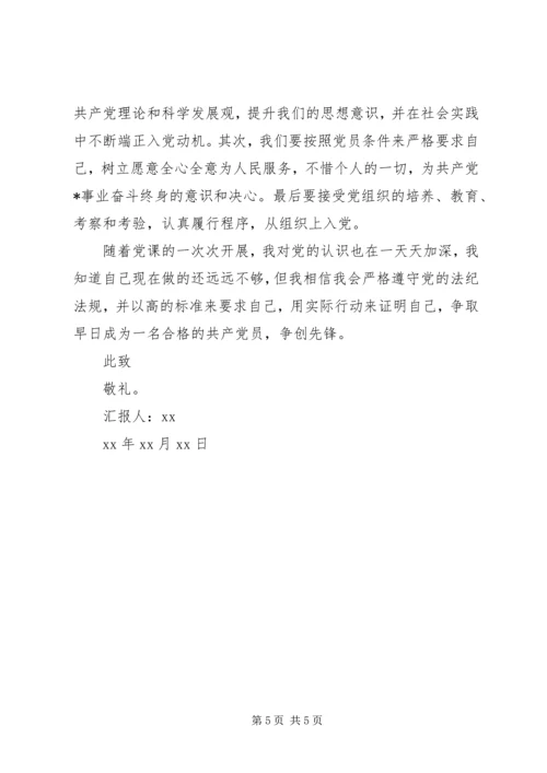 党课培训思想汇报格式.docx