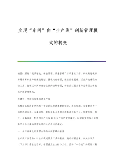 实现车间向生产线创新管理模式的转变.docx