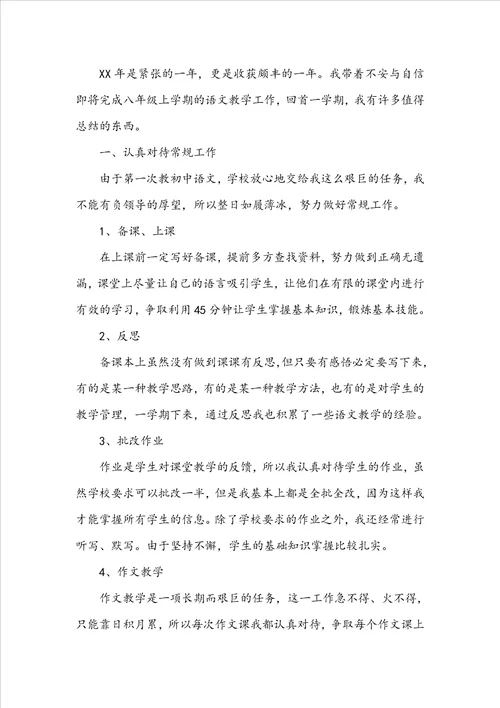 初二语文教师上学期工作总结