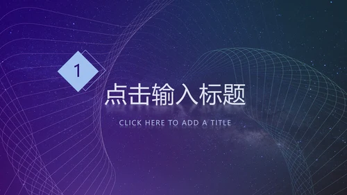 紫色简约科技风PPT模板