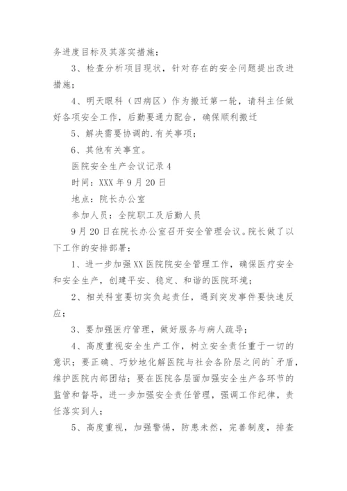 医院安全生产会议记录.docx