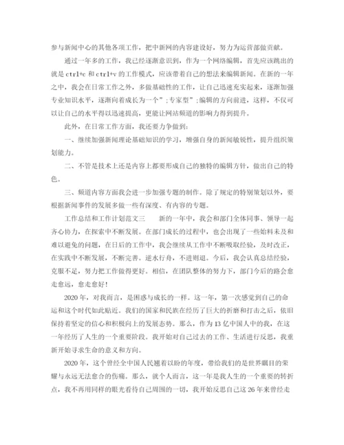 精编之工作总结和工作计划范文.docx