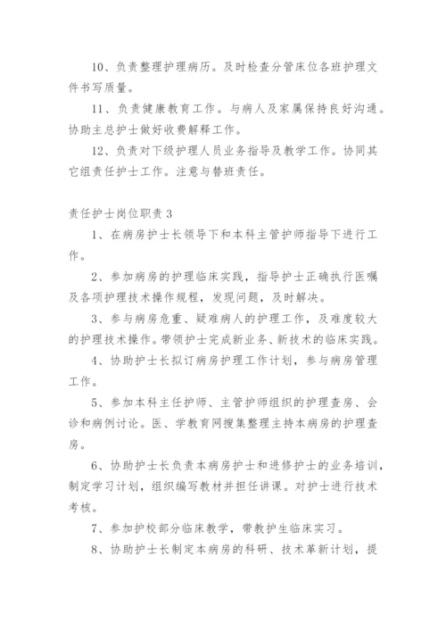 责任护士岗位职责.docx