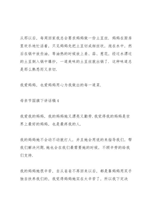 母亲节国旗下讲话稿范文.docx