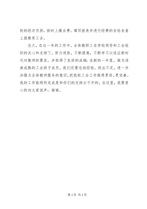 学校工会主席工作报告 (4).docx