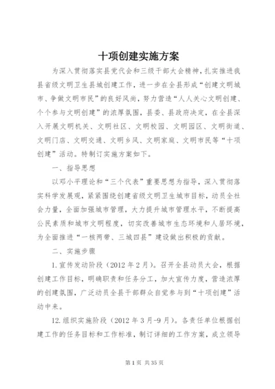 十项创建实施方案.docx