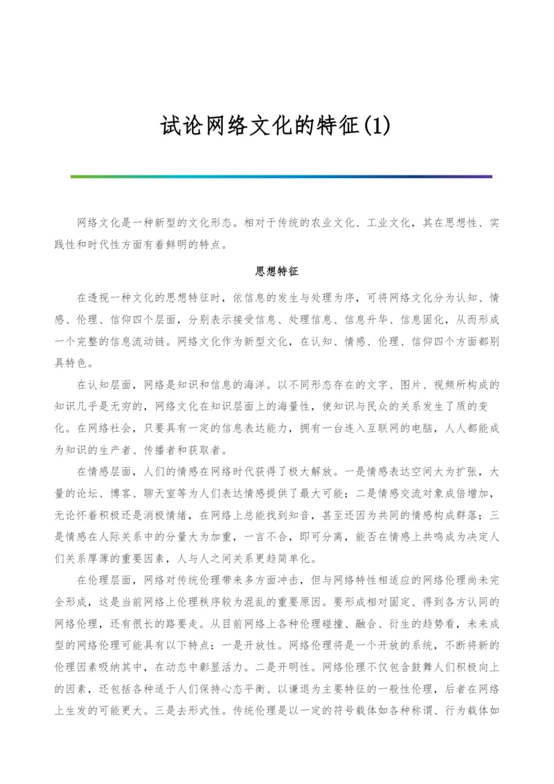 试论网络文化的特征(1).docx