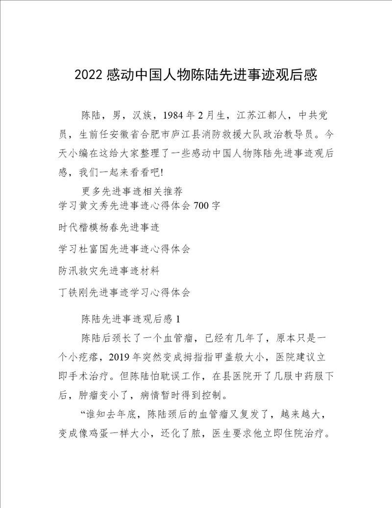 2022感动中国人物陈陆先进事迹观后感