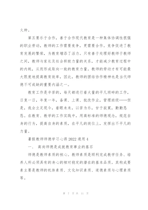 暑假教师师德学习心得2022通用范文5篇.docx