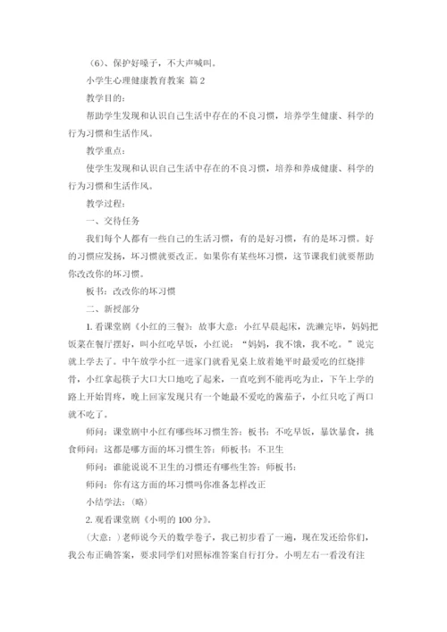 小学生心理健康教育教案11篇.docx