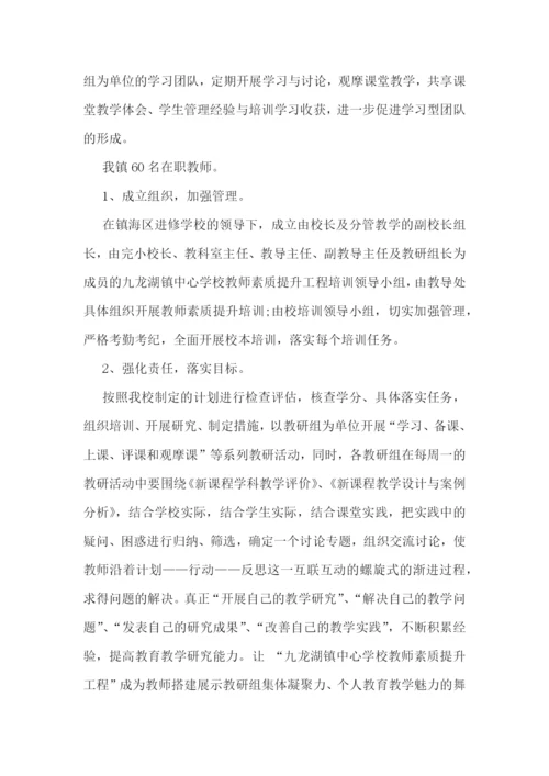 2022年小学教师素质提升计划(十篇).docx