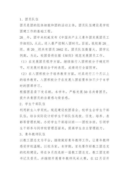 学校团委工作计划最新版.docx