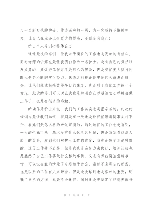 护士个人培训心得体会.docx