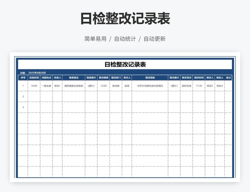 日检整改记录表